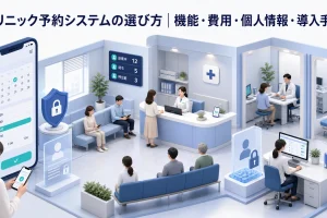 クリニック予約システムの選び方|機能・費用・個人情報・導入手順