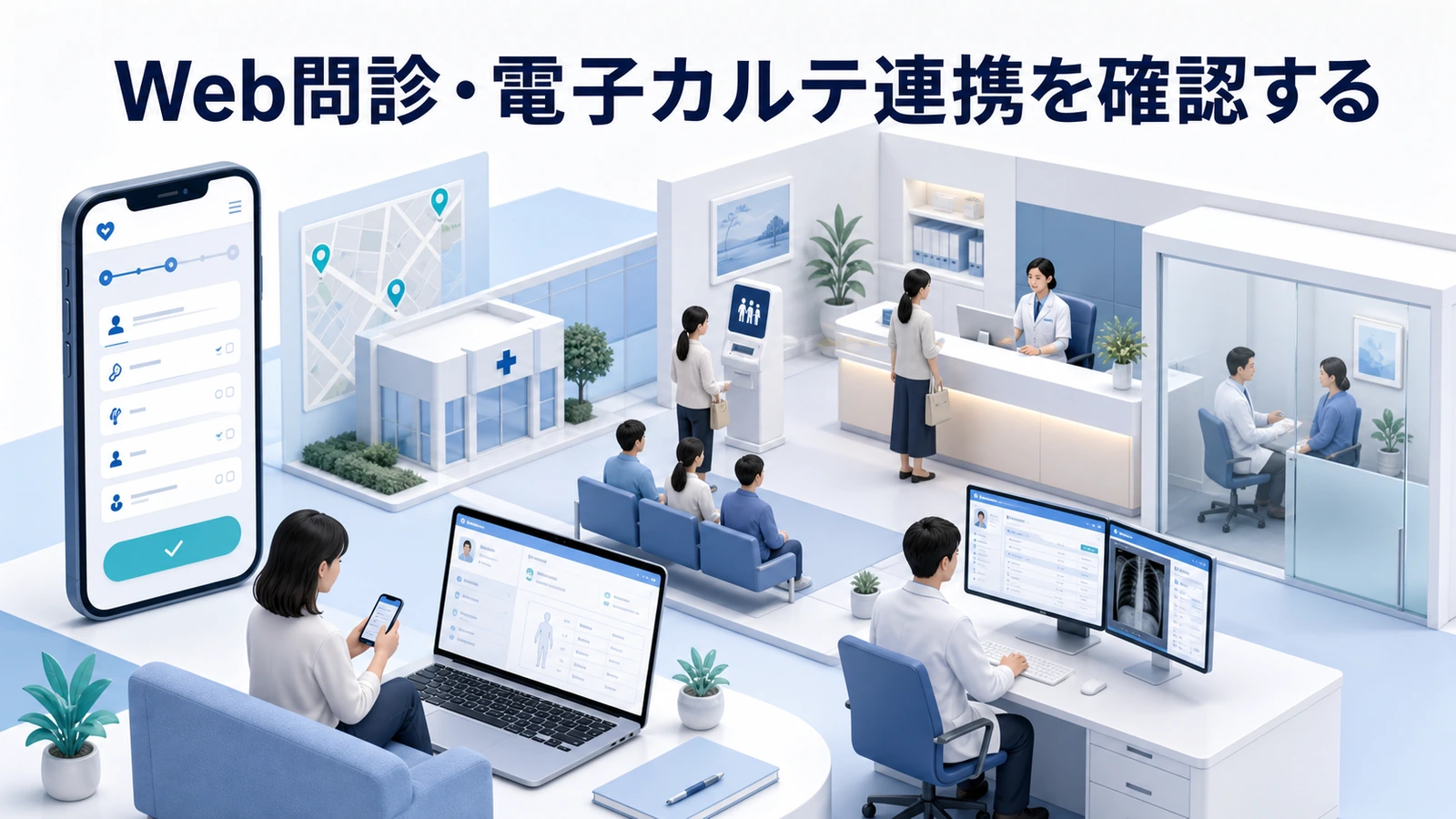 Web問診・電子カルテ連携を確認する