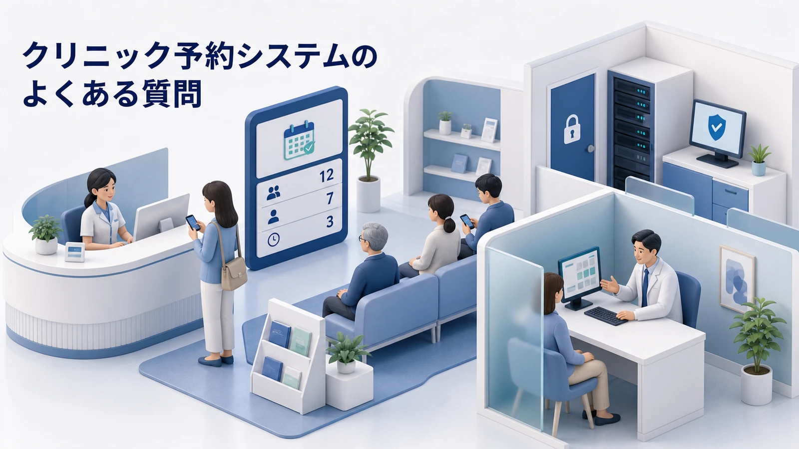 クリニック予約システムのよくある質問