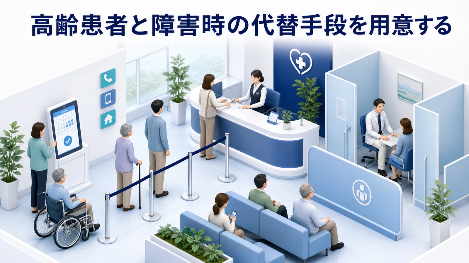 高齢患者と障害時の代替手段を用意する