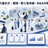 医院継承の進め方|親族・第三者承継・M&Aの確認ポイント