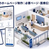 クリニックのホームページ制作|必要ページ・医療広告・予約導線
