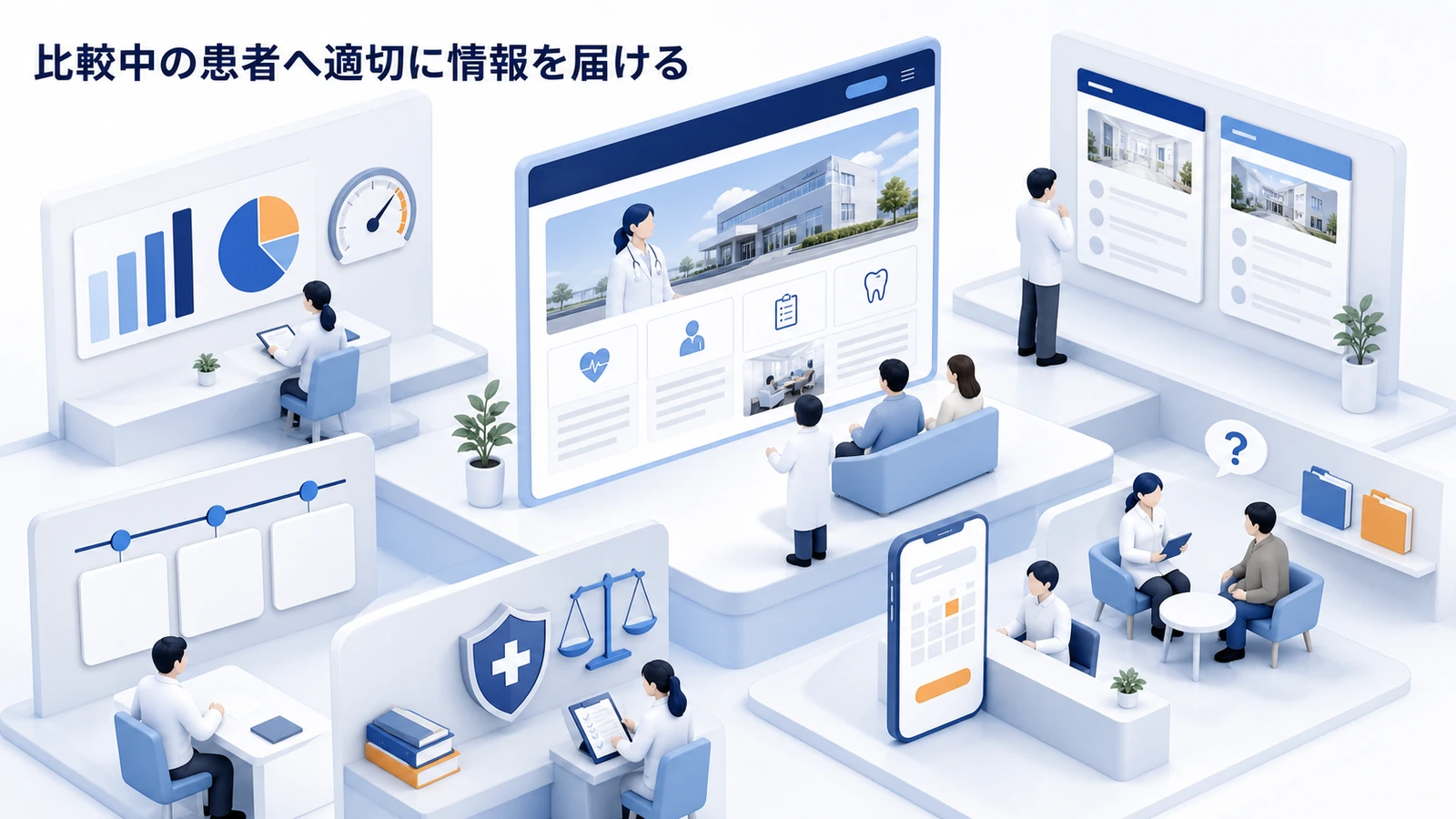 比較中の患者へ適切に情報を届ける