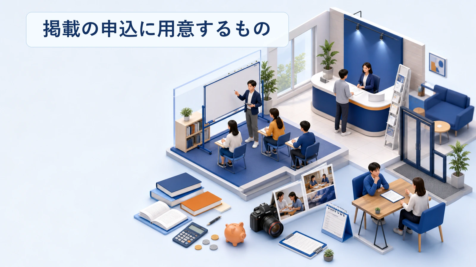 プログラミング教室の掲載申込に用意するものを整理した図解