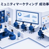 コミュニティマーケティング 成功事例