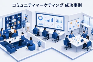 コミュニティマーケティング 成功事例