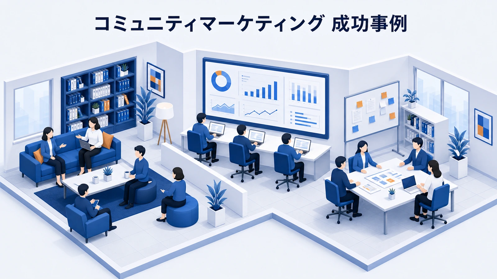 コミュニティマーケティングの成功事例9選