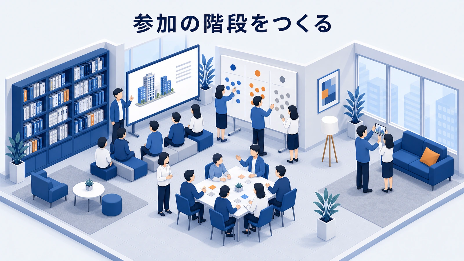 閲覧・投票・コメント・投稿・共創へ段階的に参加を深めるコミュニティ設計