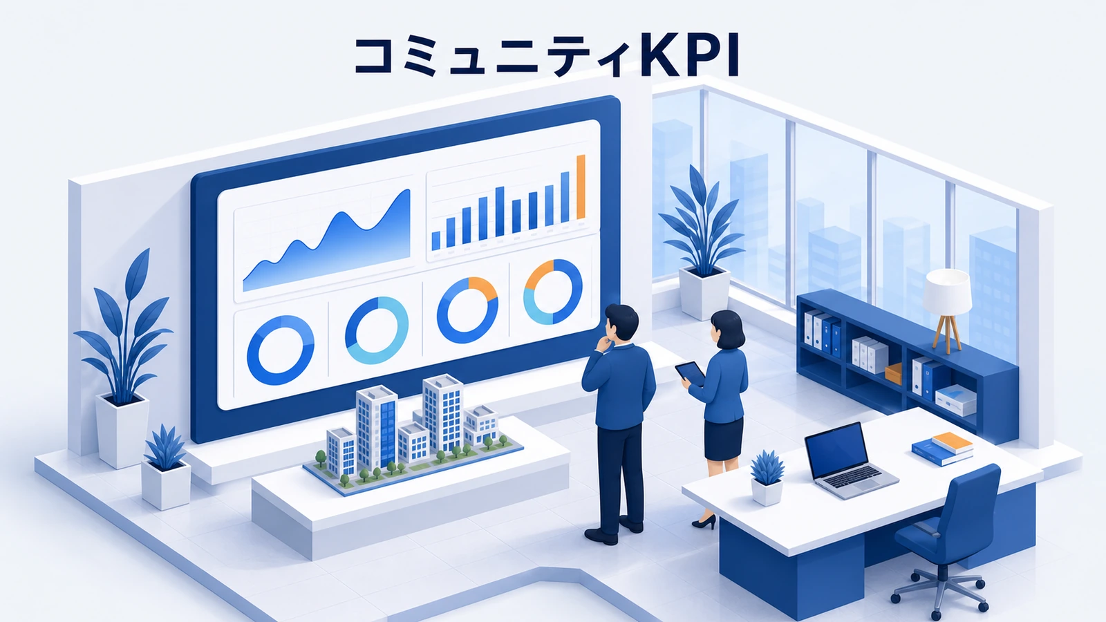 到達・参加・交流・行動変化・事業成果でコミュニティKPIを測るダッシュボード