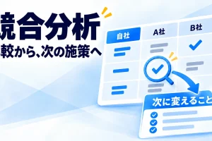 競合分析の比較表から次に変える施策へつなげる図