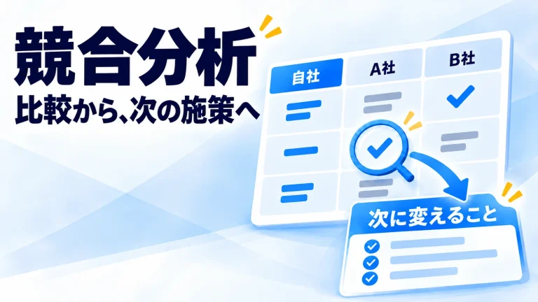 競合分析の比較表から次に変える施策へつなげる図