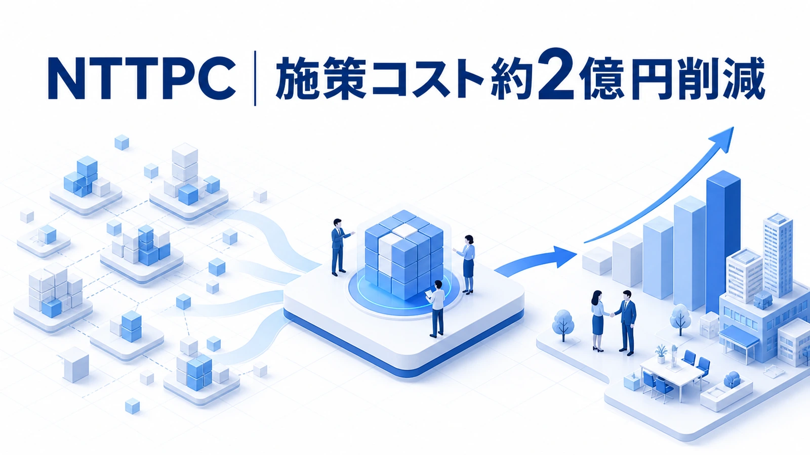 NTTPCコミュニケーションズがコンテンツとデータ統合でコストを削減した事例イメージ