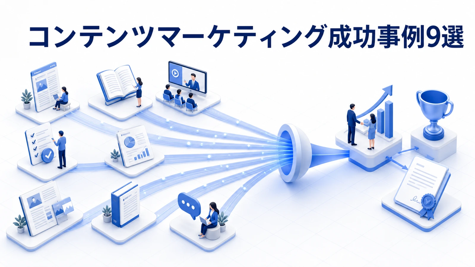 見込み客・商談・受注・顧客単価につながったコンテンツマーケティング成功事例9選