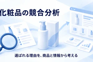 化粧品の競合分析