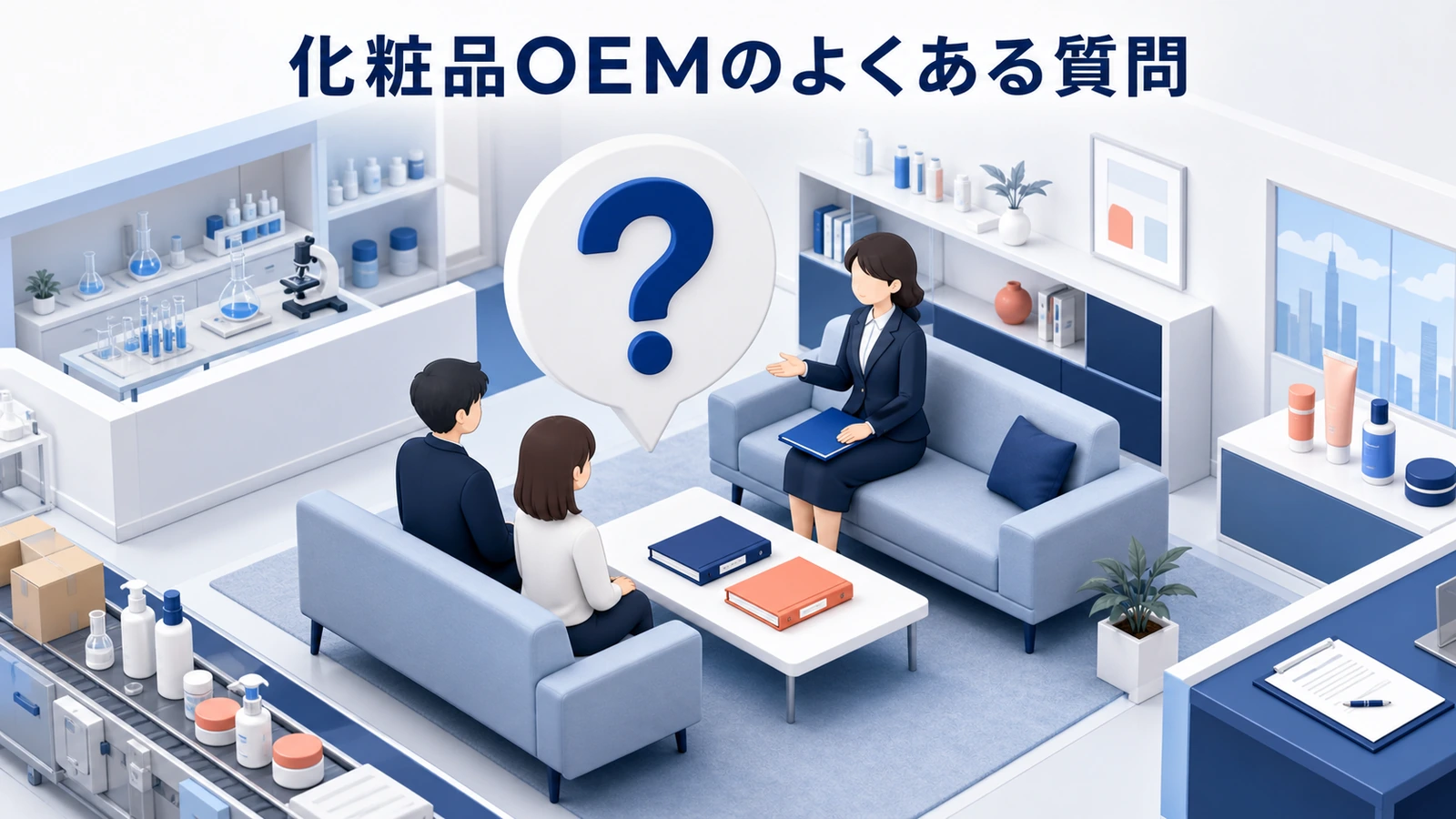 化粧品OEMのよくある質問