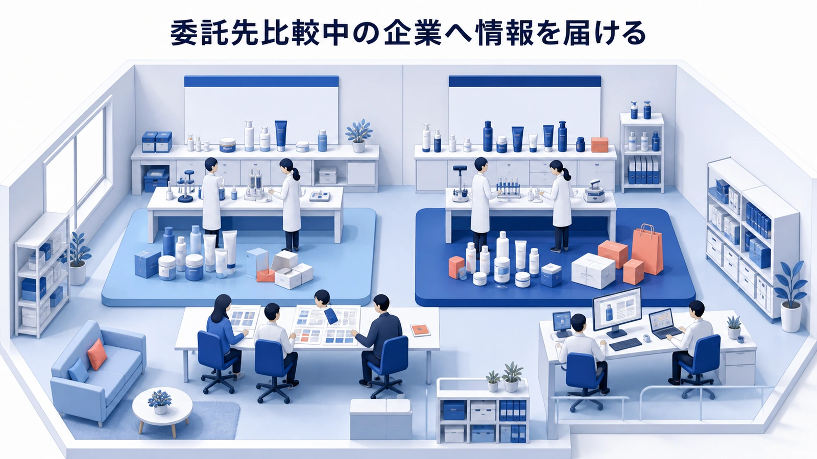 委託先比較中の企業へ情報を届ける