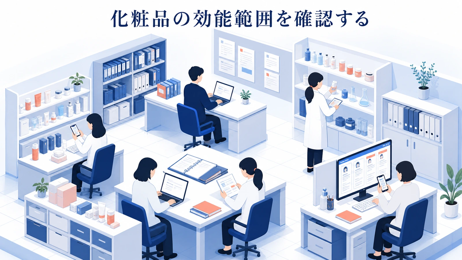 化粧品の効能範囲を確認する