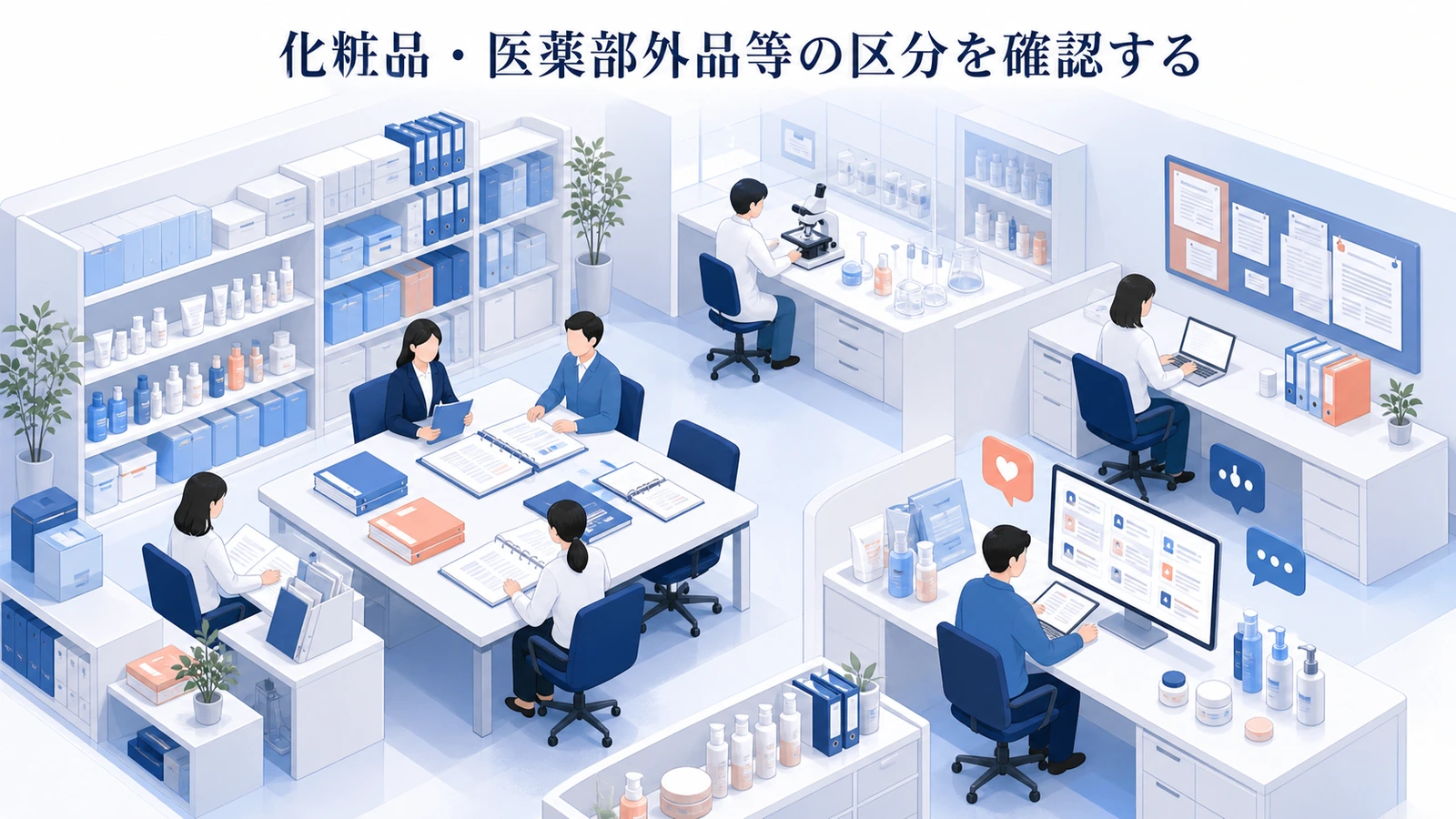 化粧品・医薬部外品等の区分を確認する