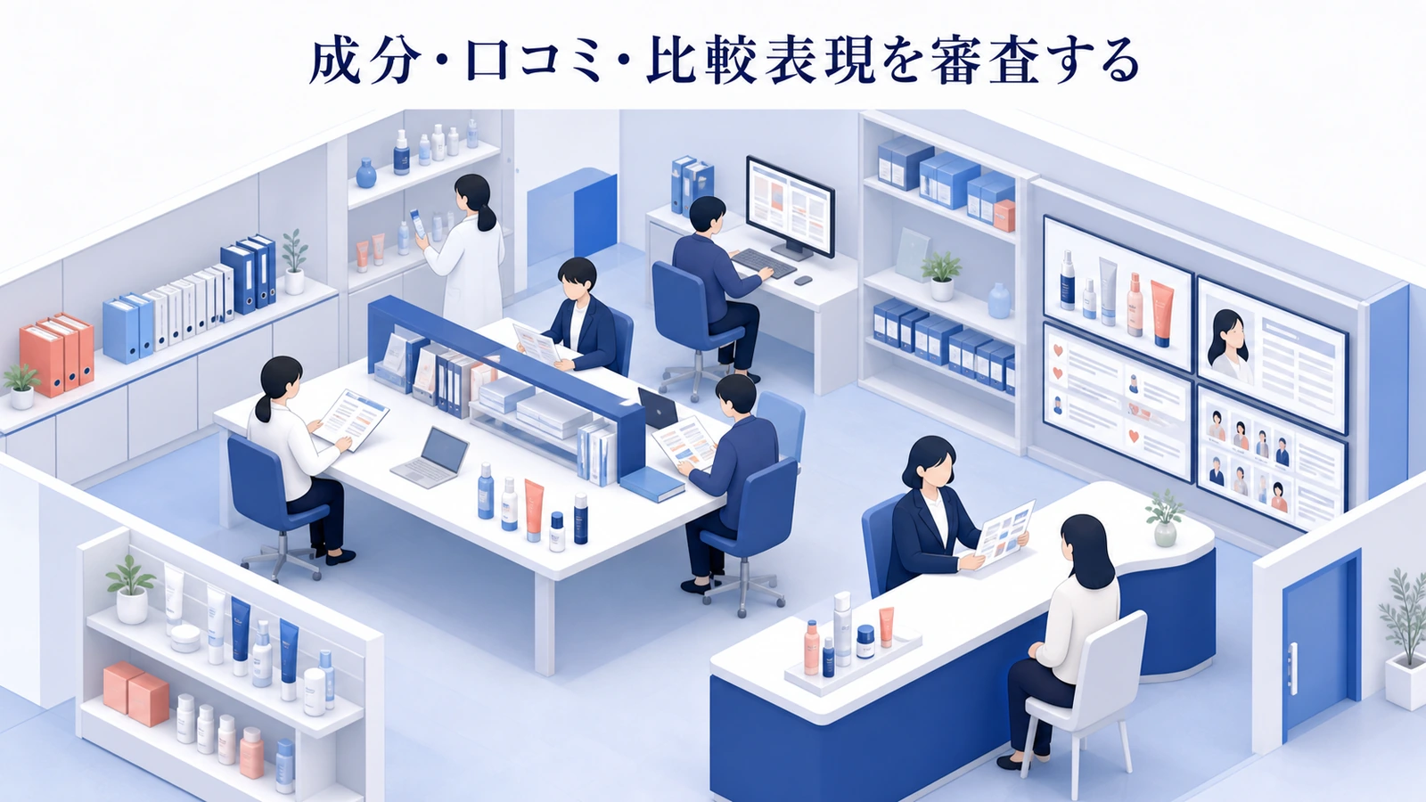 成分・口コミ・比較表現を審査する