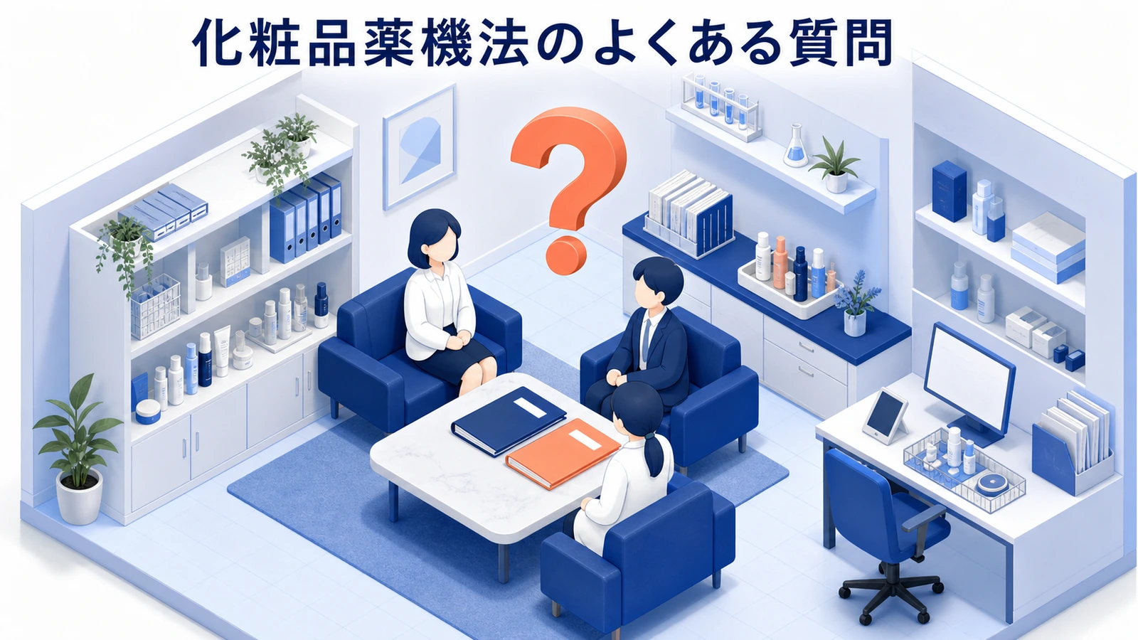 化粧品薬機法のよくある質問