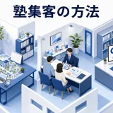 塾集客の方法｜手段の役割分担と着手する順番の決め方