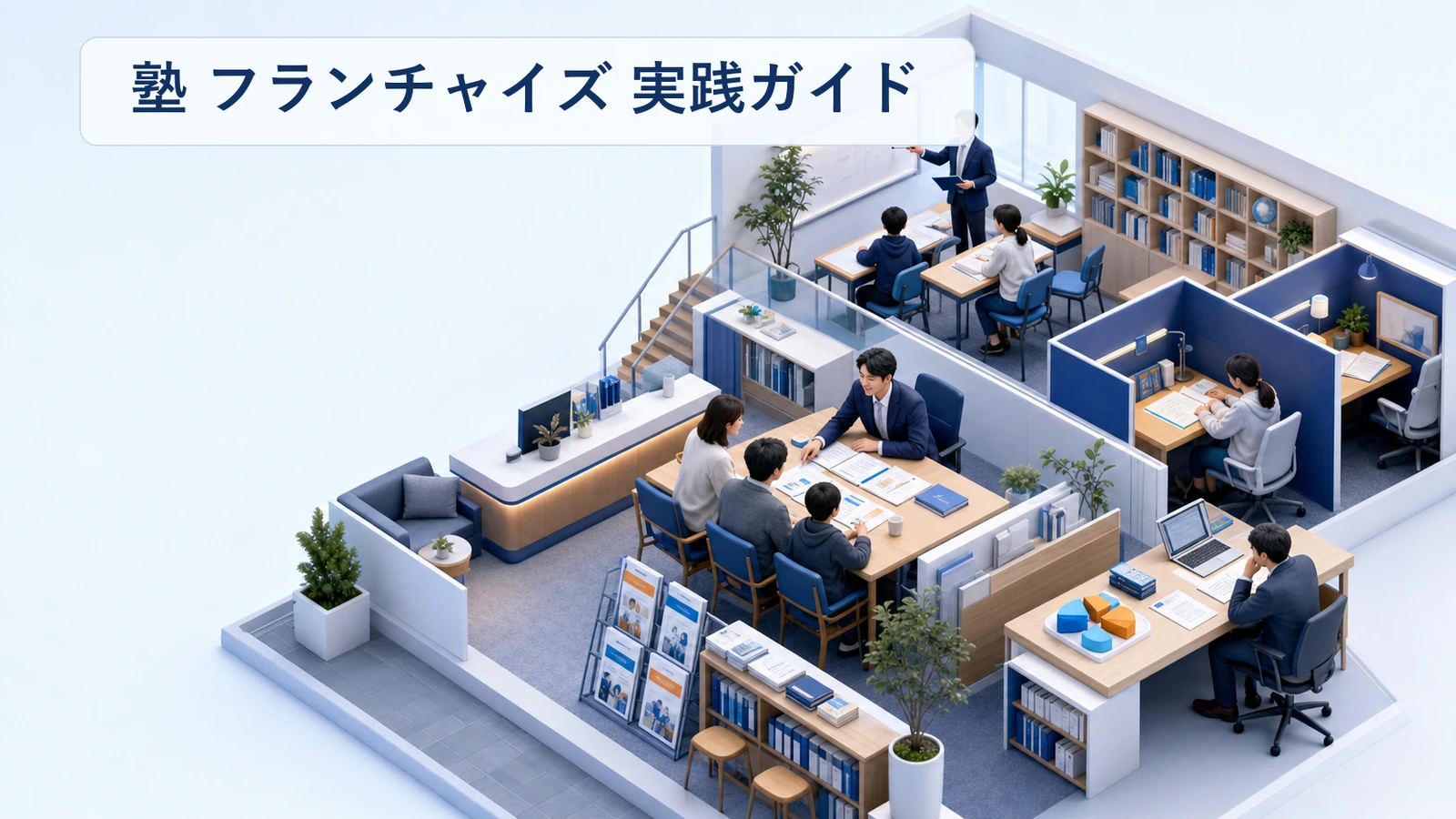 塾フランチャイズの選び方｜契約前に確認する支援と負担