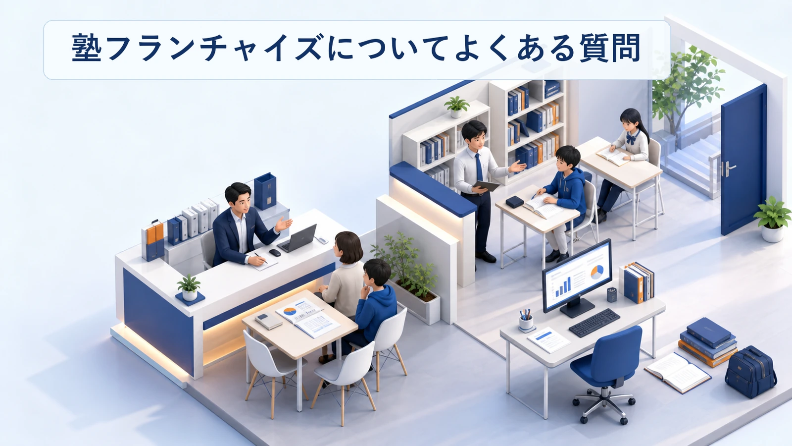 塾フランチャイズに関するよくある質問と回答をまとめた図解