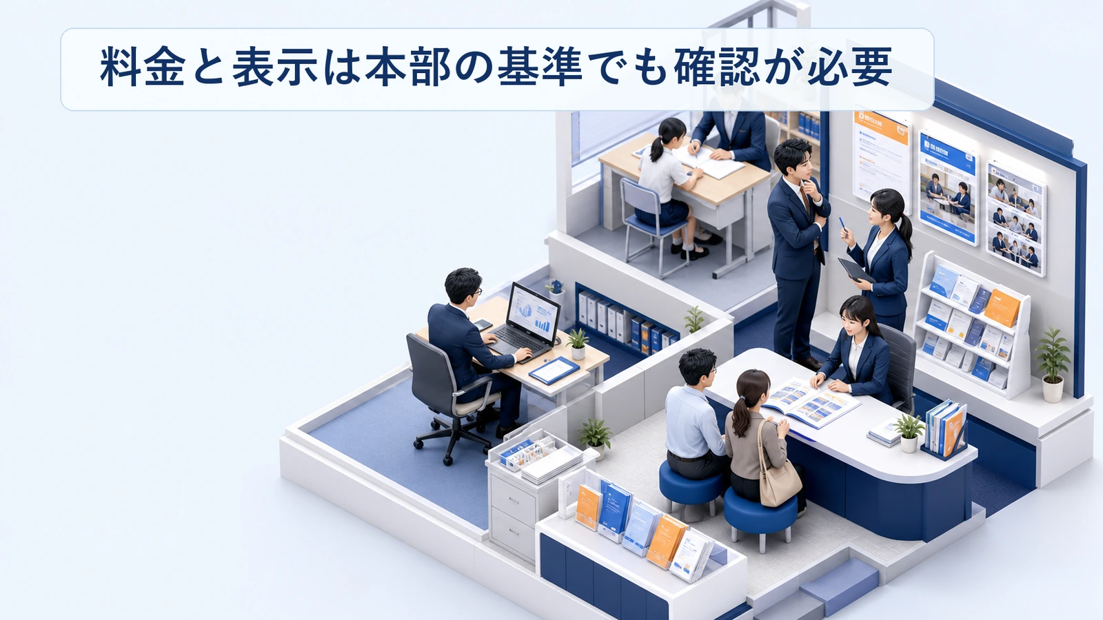 塾フランチャイズの料金と表示を加盟店が確認する項目の図解