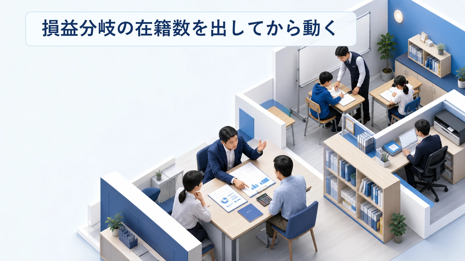 塾の損益分岐となる在籍数を計算する手順を示した図解