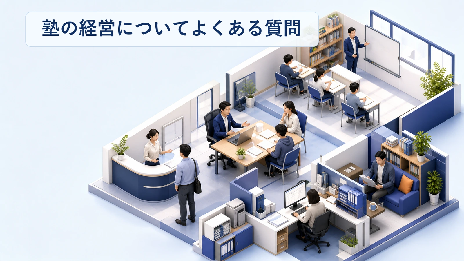 塾経営に関するよくある質問と回答をまとめた図解