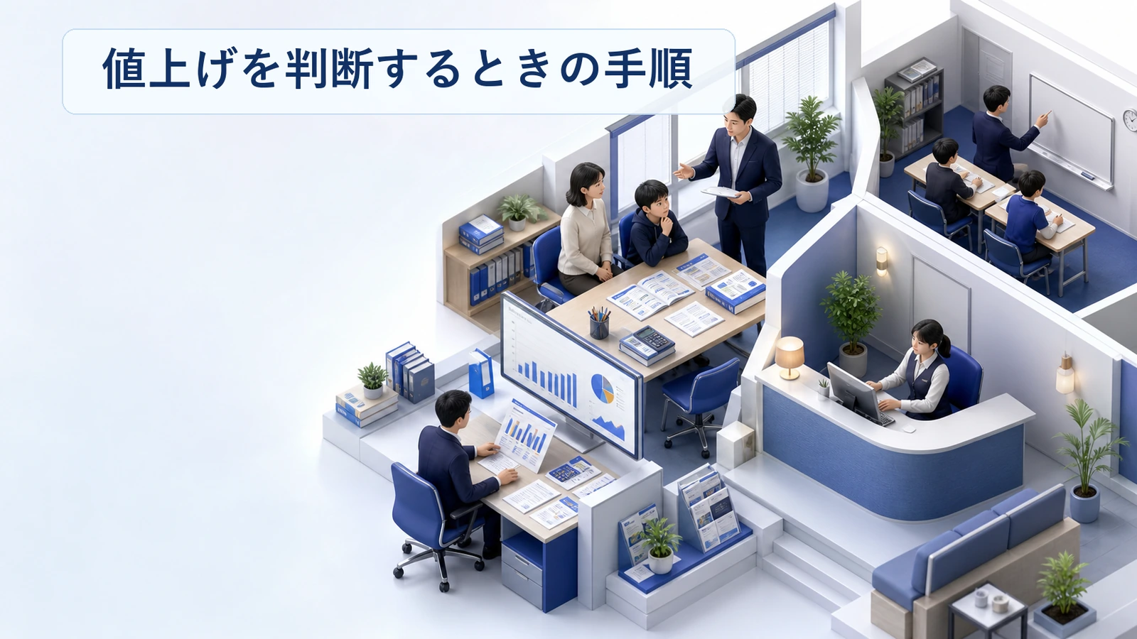塾の月謝を値上げする判断手順を示した図解
