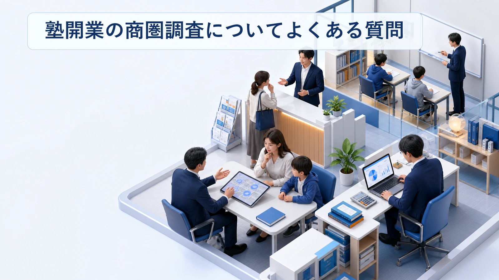 塾開業の商圏調査に関するよくある質問と回答をまとめた図解