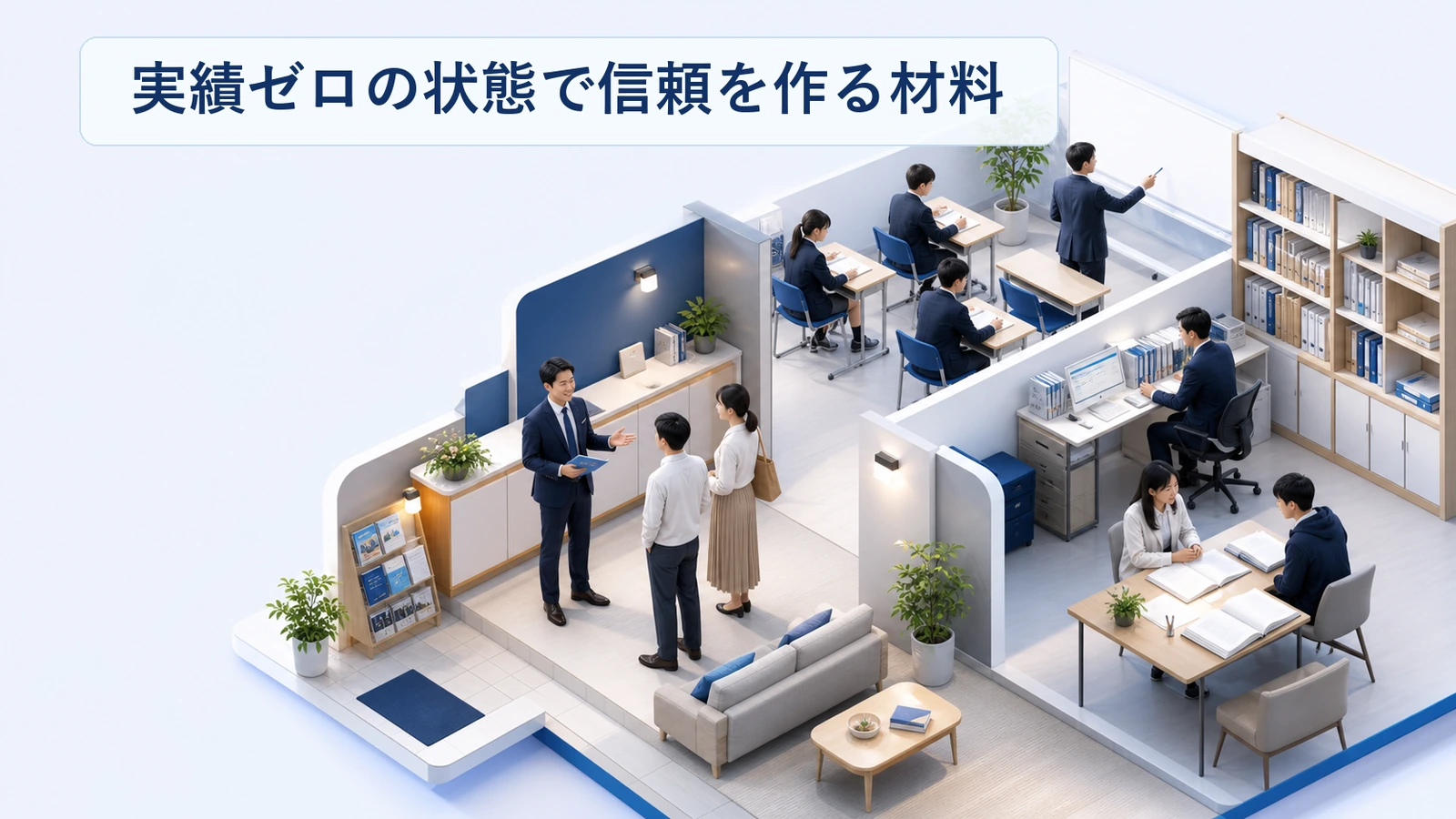 開校前の塾が実績ゼロの状態で信頼を作る材料を整理した図解