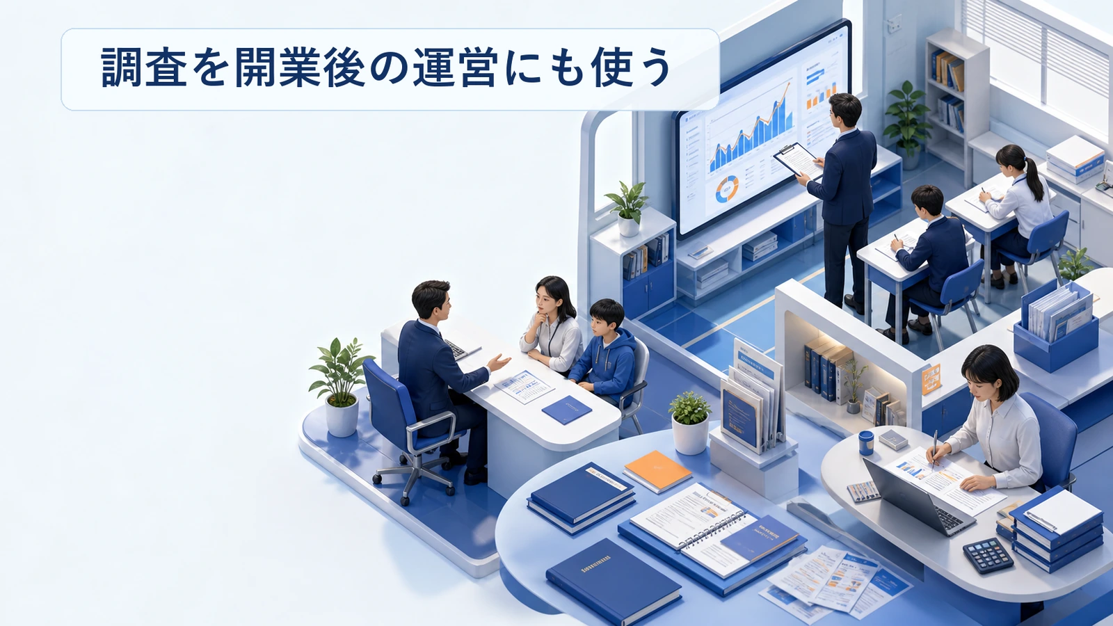 商圏調査の結果を開業後の運営に使う方法を整理した図解
