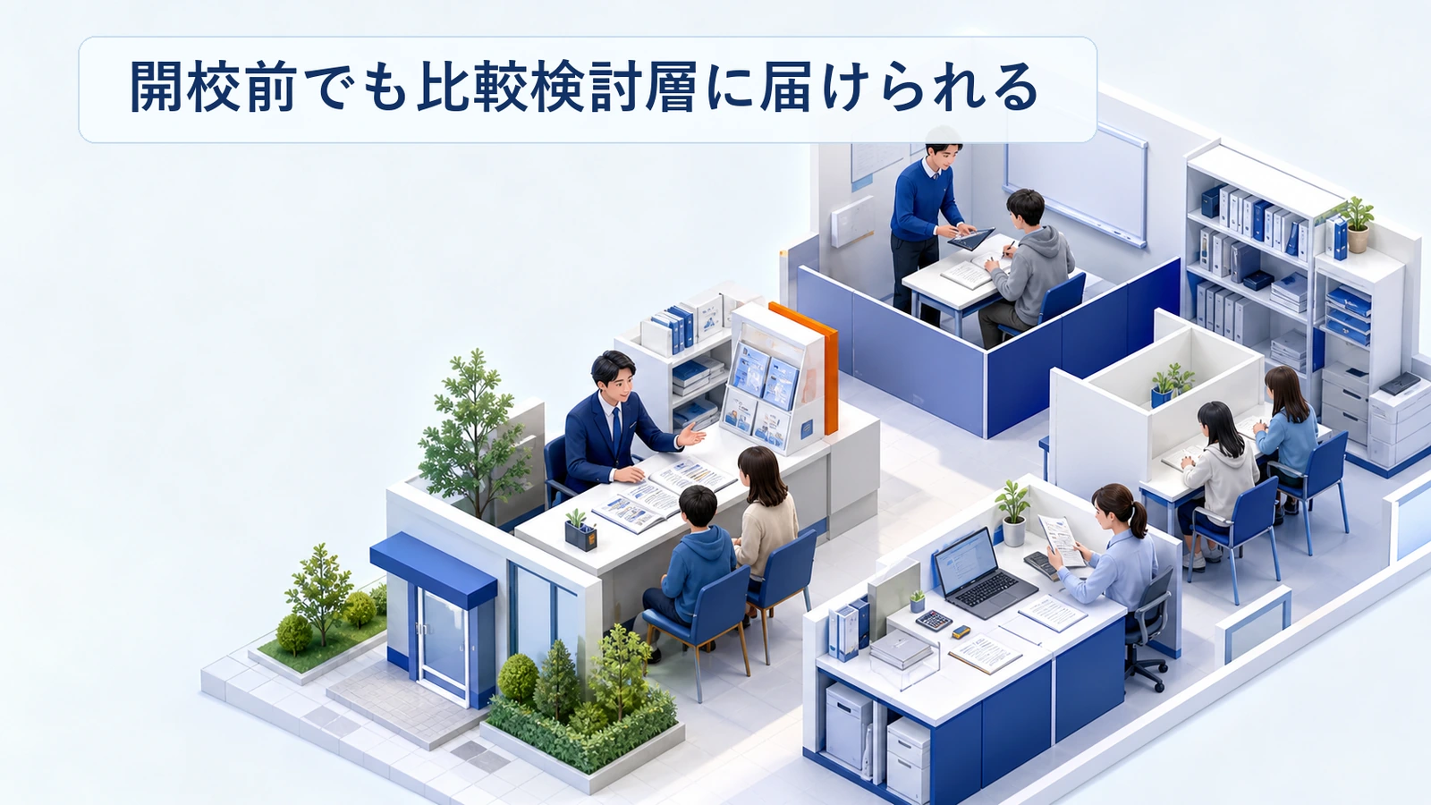 開校前の塾が比較検討層へ接点を作る導線を示した図解