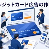 クレジットカード広告の作り方