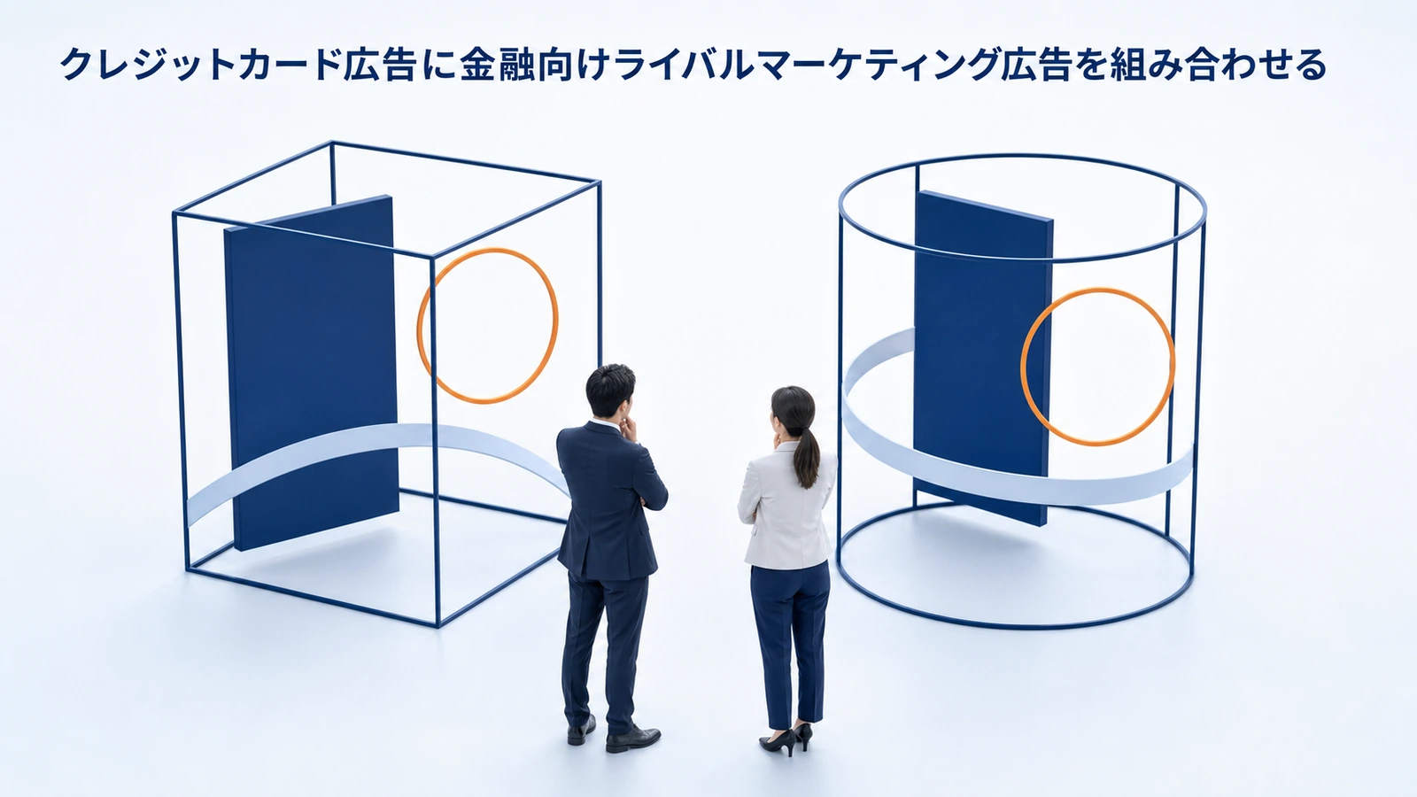 クレジットカード広告に金融向けライバルマーケティング広告を組み合わせる
