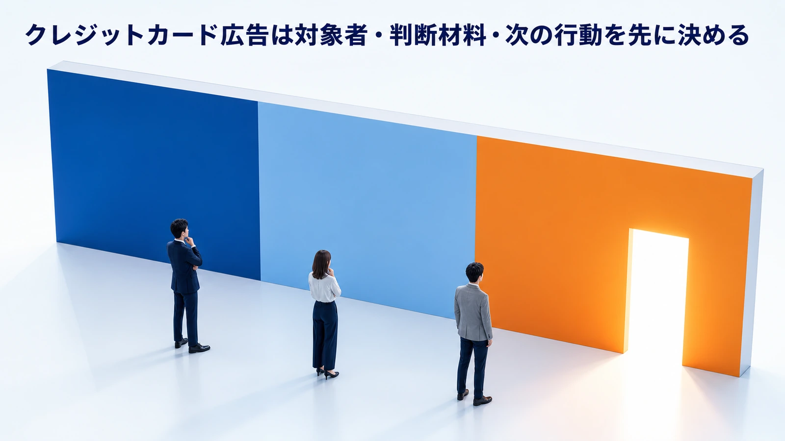 クレジットカード広告は対象者・判断材料・次の行動を先に決める