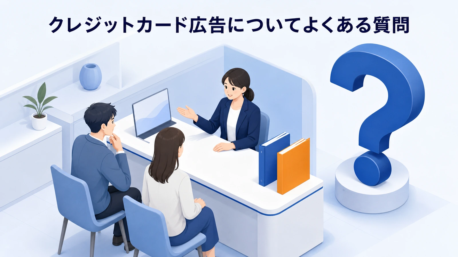 クレジットカード広告についてよくある質問