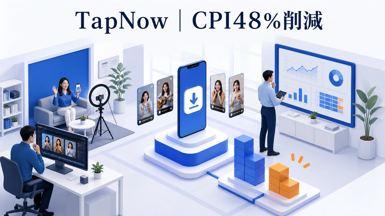 短尺動画を量産検証してCPIを48％削減したTapNowのアプリ集客事例