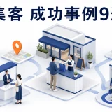 集客 成功事例9選