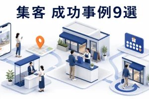 集客 成功事例9選