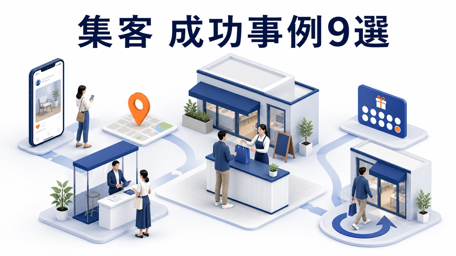 集客 成功事例9選