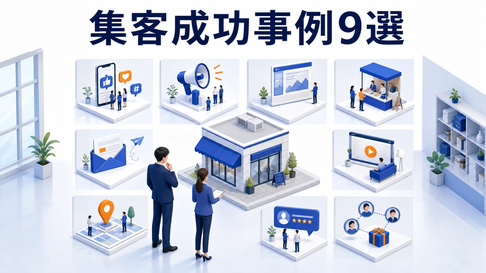 店舗、観光、飲食、美容、アプリで成果が公表された集客成功事例9選
