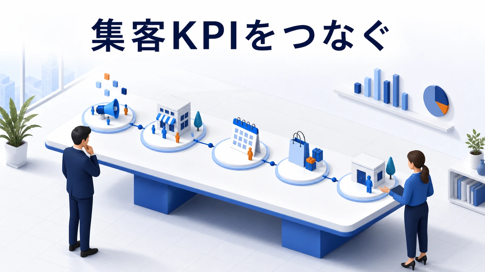 認知、流入、予約、来店、購入、再訪をつなぐ集客KPI