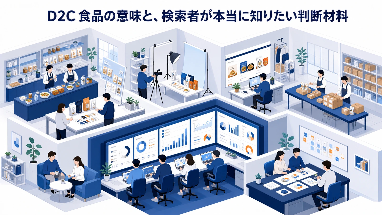 D2C 食品の意味と、検索者が本当に知りたい判断材料