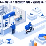出前館の手数料は？加盟店の費用・利益計算・出店判断
