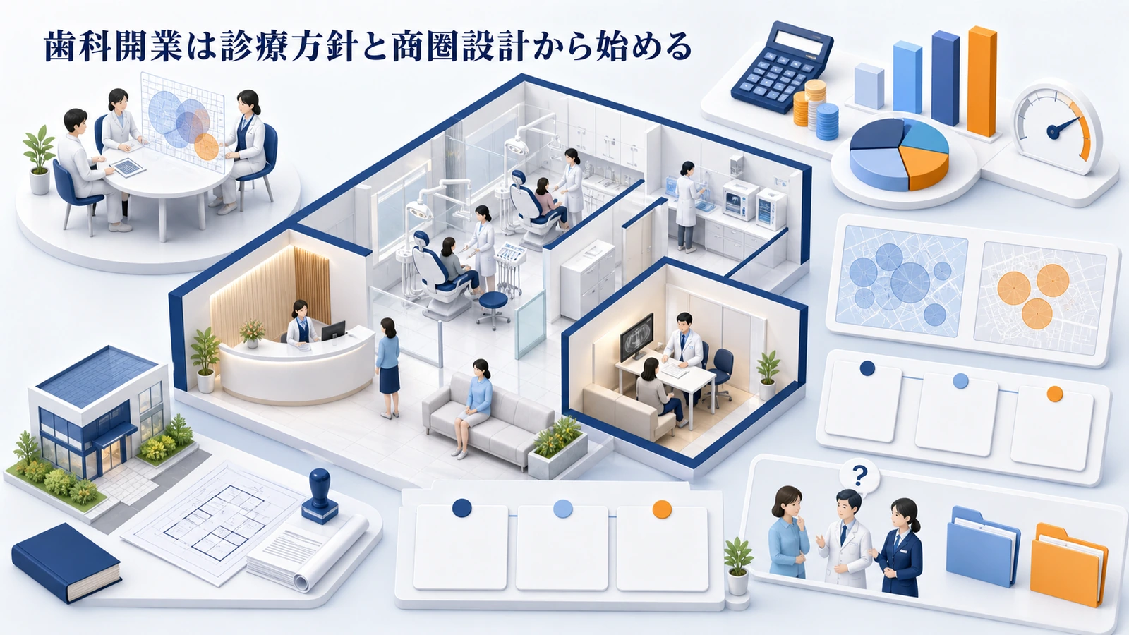 歯科開業は診療方針と商圏設計から始める