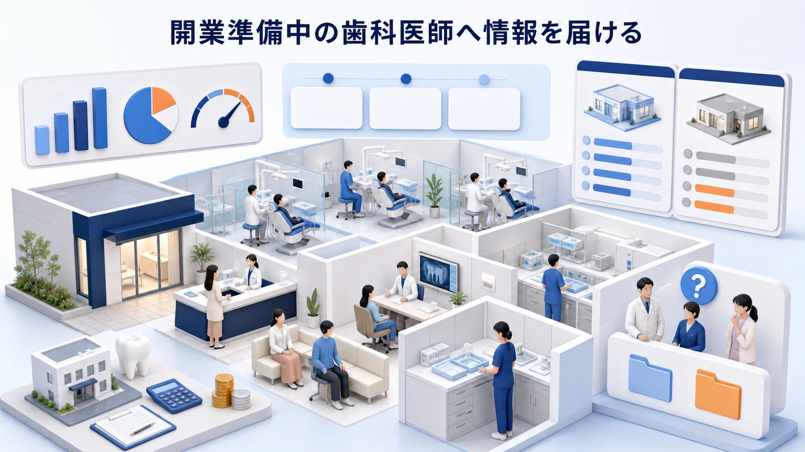 開業準備中の歯科医師へ情報を届ける
