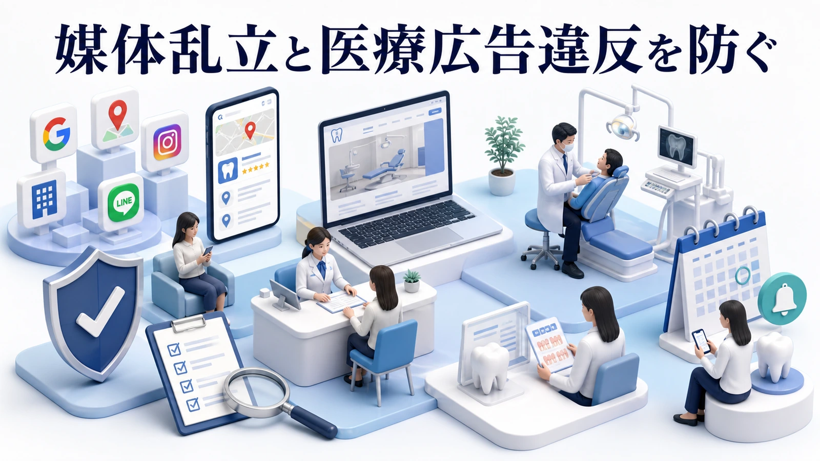 媒体乱立と医療広告違反を防ぐ